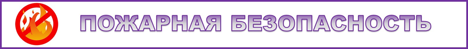 ПОЖ.